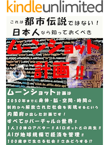 これは都市伝説ではない 日本人なら知っておくべきムーンショット計画 mr まこと 工学 kindleストア amazon