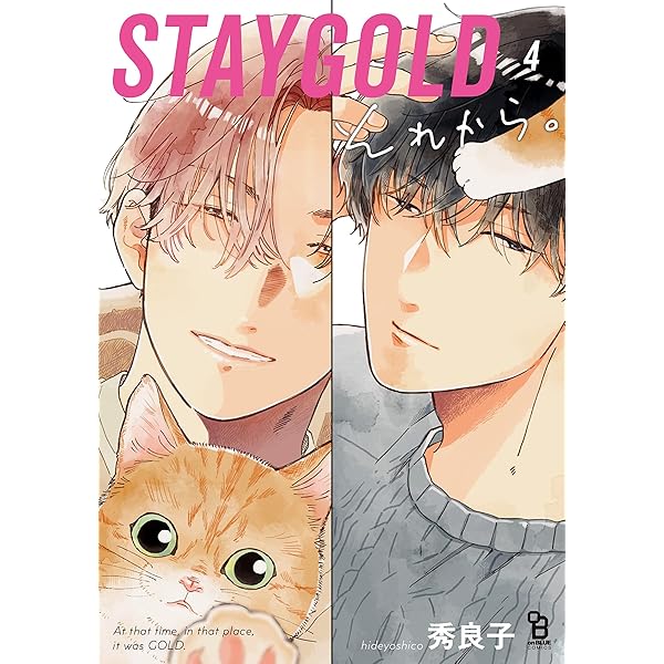 Amazon.co.jp: STAYGOLD それから。 1 (on BLUEコミックス) : 秀良子
