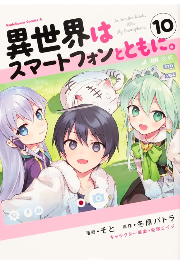 Amazon.co.jp: 異世界はスマートフォンとともに。 (12) (角川