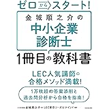 ゼロからスタート! 金城順之介の中小企業診断士1冊目の教科書