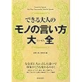 できる大人のモノの言い方大全