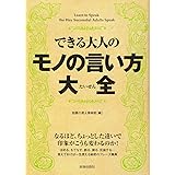 できる大人のモノの言い方大全