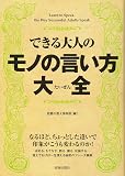 できる大人のモノの言い方大全