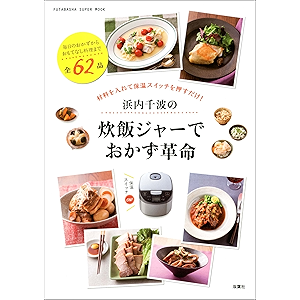 浜内千波の炊飯ジャーでおかず革命