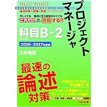 2026-2027年度版 プロジェクトマネージャ 科目B-2 最速の論述対策【CBT