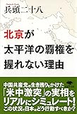 文庫 北京が太平洋の覇権を握れない理由 (草思社文庫)