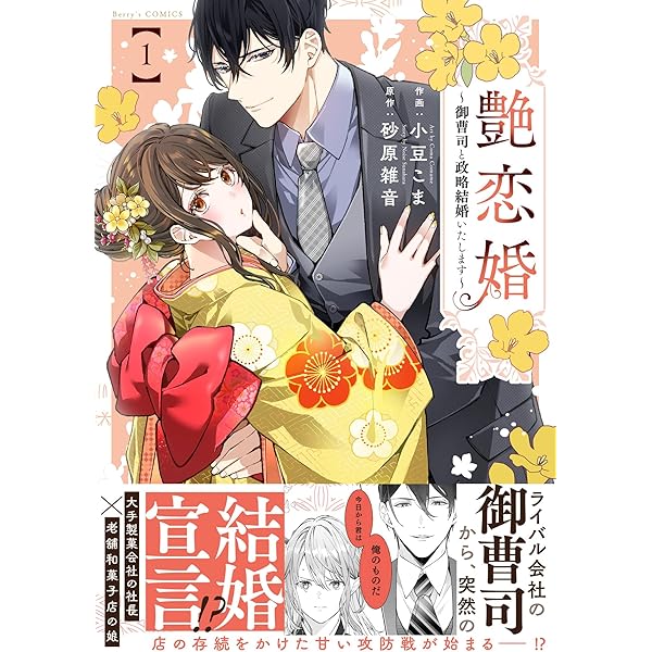 艶恋婚～御曹司と政略結婚いたします～ 2 (ベリーズコミックス