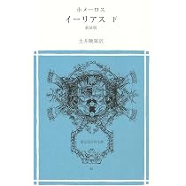 イーリアス 下 (冨山房百科文庫 55) | ホメーロス, 土井晩翠 |本