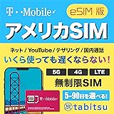 【eSIM版】アメリカSIM 5日間【使い放題】5G/4G-LTE 高速データ通信/通話/SMS/テザリング 【アメリカ ハワイ 無制限】 プリペイド SIMカード T-Mobile esim 5days