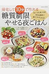 帰宅して10分で作れる 糖質制限やせる夜ごはん (芸文ムック) ムック
