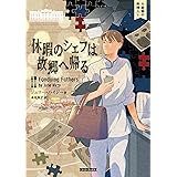休暇のシェフは故郷へ帰る (コージーブックス)