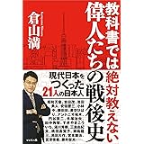 教科書では絶対教えない　偉人たちの戦後史