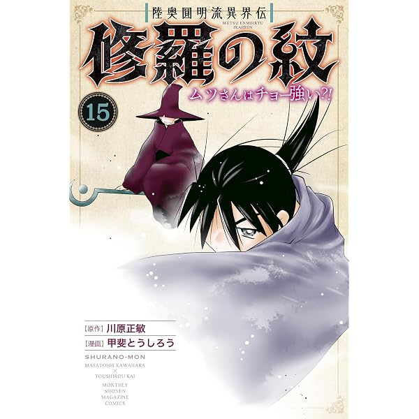 Amazon.co.jp: 陸奥圓明流異界伝 修羅の紋 ムツさんはチョー強い