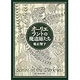 オーリエラントの魔道師たち (創元推理文庫)