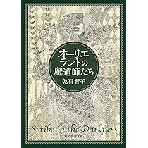 オーリエラントの魔道師たち (創元推理文庫) | 乾石 智子 |本 | 通販