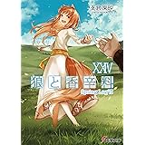 狼と香辛料XXIV Spring LogVII (電撃文庫)