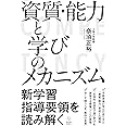「資質・能力」と学びのメカニズム