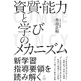 「資質・能力」と学びのメカニズム