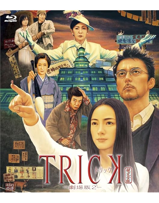 DVD 「TRICK トリック」 全24巻 堤幸彦 仲間由紀恵 阿部寛 生瀬勝久 Amazon.co.jp: トリック-劇場版- [Blu-ray] : 仲間由紀恵, 阿部