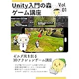Unity 3Dアクションゲームの作り方 ゼルダ・原神・モンハン風/スマホ化対応 （Unity入門の森シリーズ） Unity入門の森 ゲームの作り方