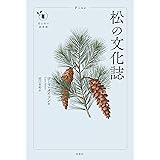 松の文化誌 (花と木の図書館)
