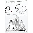 0.5ミリ 特別限定版 [DVD]