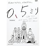 0.5ミリ 特別限定版 [DVD]