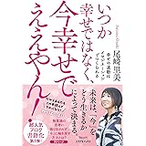 いつか幸せではなく、今幸せでええやん!~幸せの波動はイマジネーションでつくられる