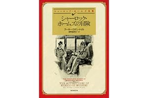 シャーロック・ホームズの冒険 【新訳版】 シャーロック・ホームズ・シリーズ (創元推理文庫)