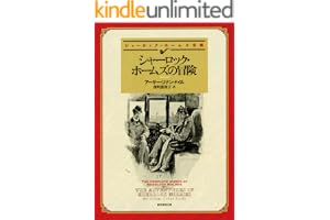 シャーロック・ホームズの冒険 【新訳版】 シャーロック・ホームズ・シリーズの表紙