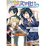 ゆるふわ農家の文字化けスキル　～異世界でカタログ通販やってます～ 4巻 (デジタル版ガンガンコミックスＵＰ！)