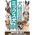 もっとよくわかる 犬種図鑑 ミックス犬100種 特徴から飼い方まで