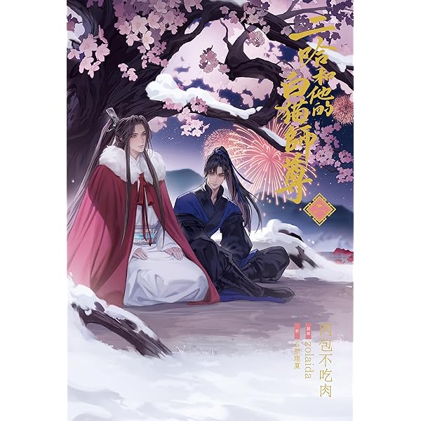 小説「二哈和他的白猫師尊」第1巻〜第8巻(ハスキーとかれのしろねこしずん)日本語 Amazon.co.jp: 小説「二哈和他的白猫師尊」第1巻（ハスキーとかれの