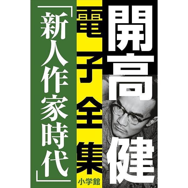 Amazon.co.jp: 開高 健 電子全集2 純文学初期傑作集／芥川賞 1958