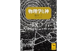 物理学と神 (講談社学術文庫)