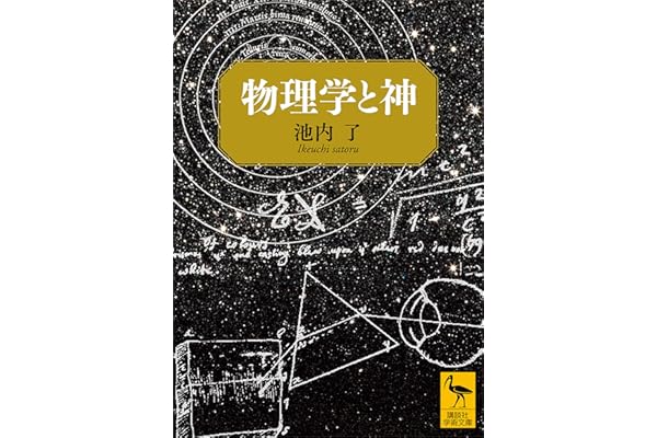 物理学と神 (講談社学術文庫)