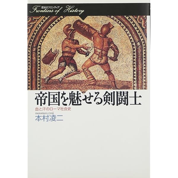 オスプレイ戦史シリーズ グラディエイター 古代ローマ 剣闘士の世界