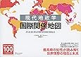 現代地政学 国際関係地図