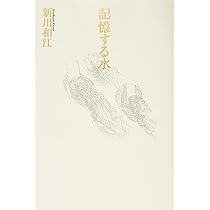 Amazon.co.jp: 記憶する水 : 新川 和江: 本