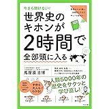 今さら聞けない! 世界史のキホンが2時間で全部頭に入る