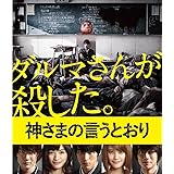 神さまの言うとおり Blu-ray 通常版