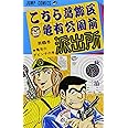 こちら葛飾区亀有公園前派出所 6 (ジャンプコミックス)