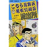 こちら葛飾区亀有公園前派出所 6 (ジャンプコミックス)
