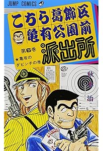 こちら葛飾区亀有公園前派出所 7 (ジャンプコミックス) | 秋本 治 |本