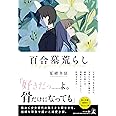 百合墓荒らし