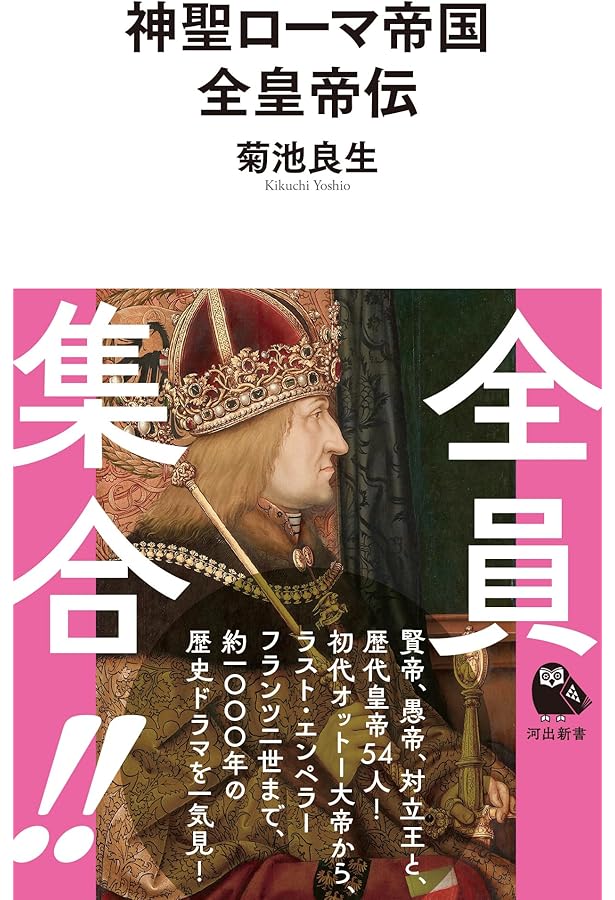神聖ローマ帝国: ドイツ王が支配した帝国 (世界史の鏡 国家 7) | 池谷
