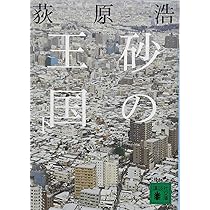 砂の王国(下) (講談社文庫 お 119-2) | 荻原 浩 |本 | 通販 | Amazon