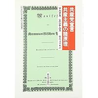 Amazon.co.jp: 共産党宣言 (光文社古典新訳文庫 Cマ 2-3