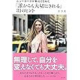 ニューヨークが教えてくれた「誰からも大切にされる」31のヒント