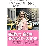 ニューヨークが教えてくれた「誰からも大切にされる」31のヒント